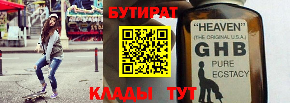 БУТИРАТ жидкий экстази Боровичи