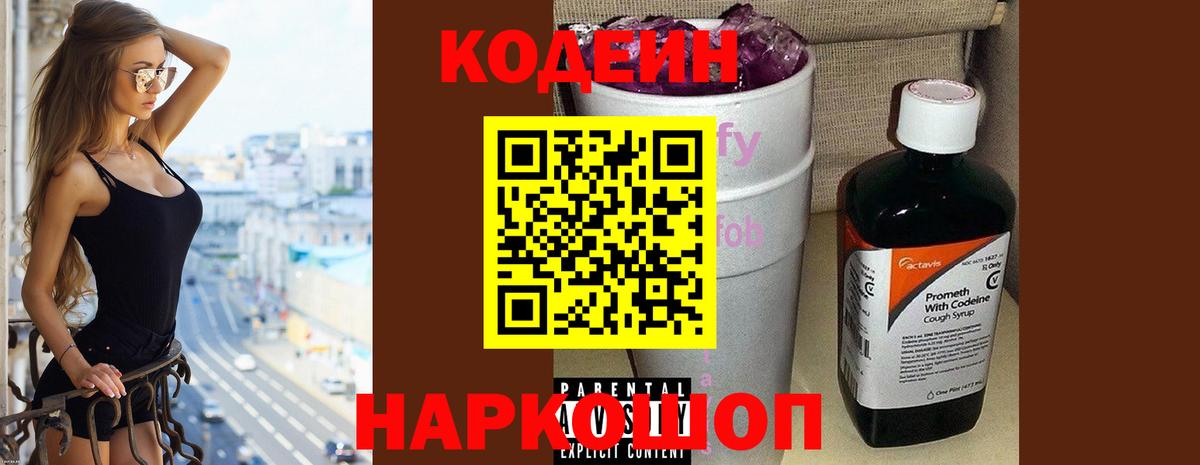 Кодеиновый сироп Lean Purple Drank  Вход с VPN  Боровичи 