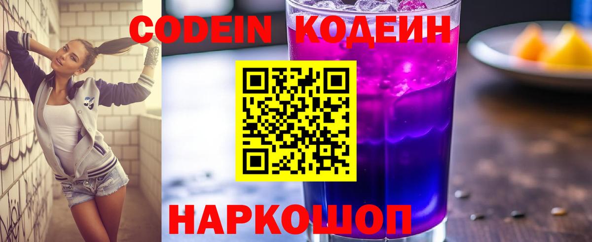Codein Purple Drank Боровичи